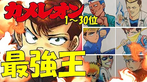 ゆっくり解説 昭和生まれの俺たちが読んでた カメレオン 最強キャラランキングtop 誰が最強なのか 番外編も 久米 羽村 結城 相沢 藤丸 日向 Mp3
