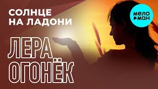 Лера Огонёк  -  Солнце на ладони (Single 2019)