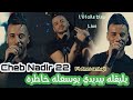 Cheb Nadir 22 يليقله بيديدي يوسعله خاطره Wessa3 Wessa3 Ft Anes Senhadji Exclusive Live Cheb Nadir 22 يليقله بيديدي يوسعله خاطره Wessa3 Wessa3 Ft Anes Senhadji Exclusive Live