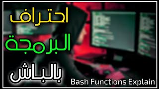 إحتراف البرمجة بالباش | أهم حلقة في الكورس | Bash Functions Explain