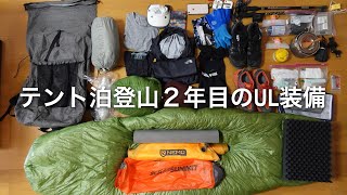 ULと快適さのバランスを考えた、テント泊登山2年目のULテント泊装備を紹介。