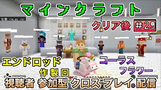 エンドロッド 作製回 (ブレイズロッド＆コーラスフラワー 回収) ～ 博物館 改装工事【統合版】[ PS4 マインクラフト  / Minecraft ] 視聴者参加型 [ マイクラ ] クリア後＃29