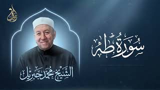 سورة طه كاملة بصوت الشيخ محمد جبريل | تلاوة تجلب السكينة