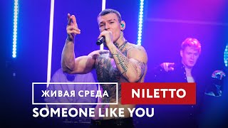 NILETTO - Someone like you | Живая среда на Новом Радио