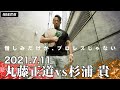 【7.11 煽りVTR】ノアを背負ってきた戦友・丸藤正道と杉浦貴がGHCヘビーで激突!