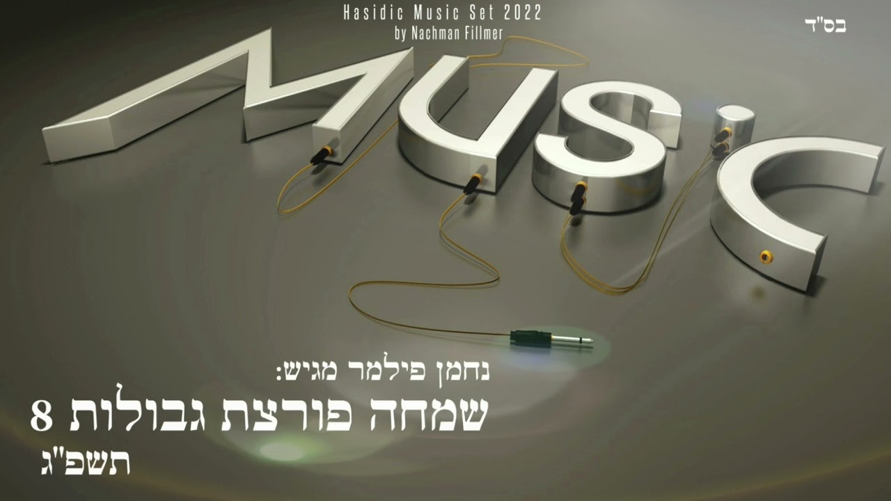 סט שמחה פורצת גבולות #8 - תשפ"ג - Hasidic Music Set 2022