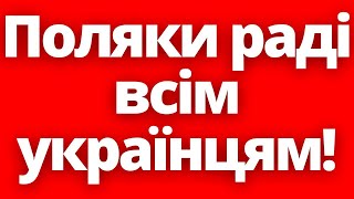 Ось Вам Правда! Поляки Раді Всім Українцям В Польщі!