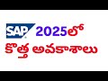 2025లో SAP ప్రపంచం: కొత్త అవకాశాలు #telugu #sap #2025