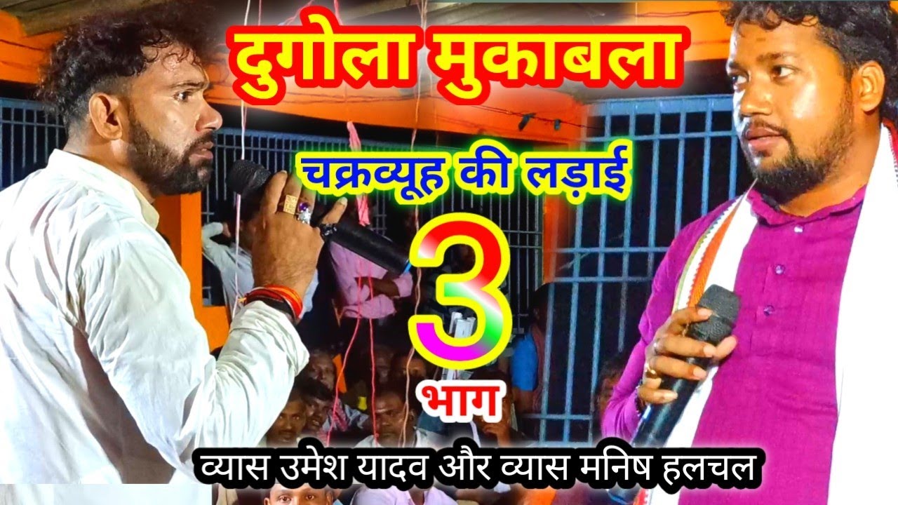 व्यास उमेश यादव का  new जबर्दस्त दुगोला मुकाबला चक्रव्यूह के लड़ाई भाग 3 व्यास मनिष हलचल के साथ