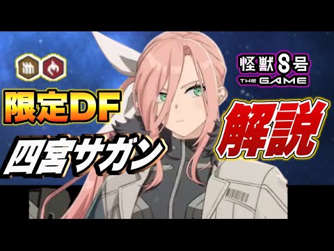 【怪獣8号】初の限定ディフェンダー登場!!「四宮サガン」性能を徹底解説【怪獣8G】【怪獣8号 THE GAME】