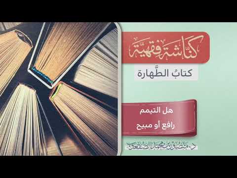 ١٧٦ هل التيمم رافع أو مبيح