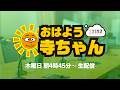 【公式】文化放送「おはよう寺ちゃん」 5月21日 (木)