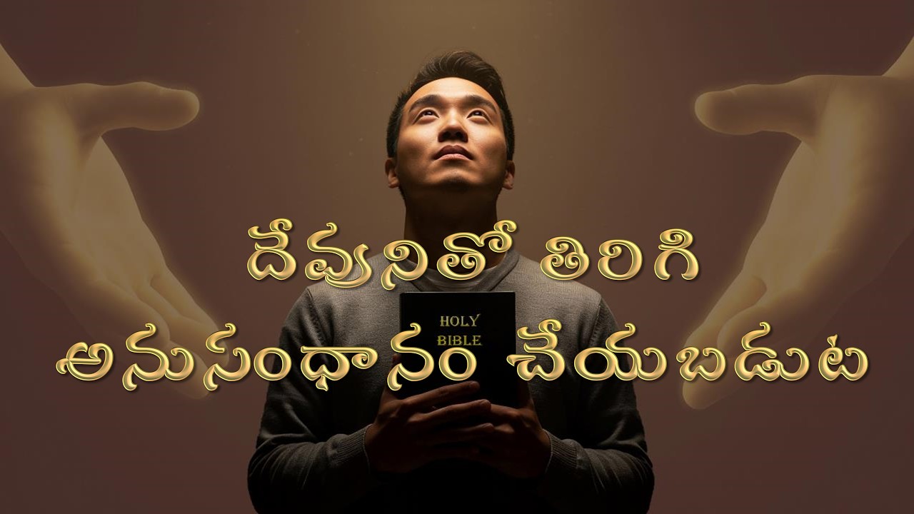 Telugu Sabbath School Lesson 9 | దేవునితో తిరిగి అనుసంధానం చేయబడుట