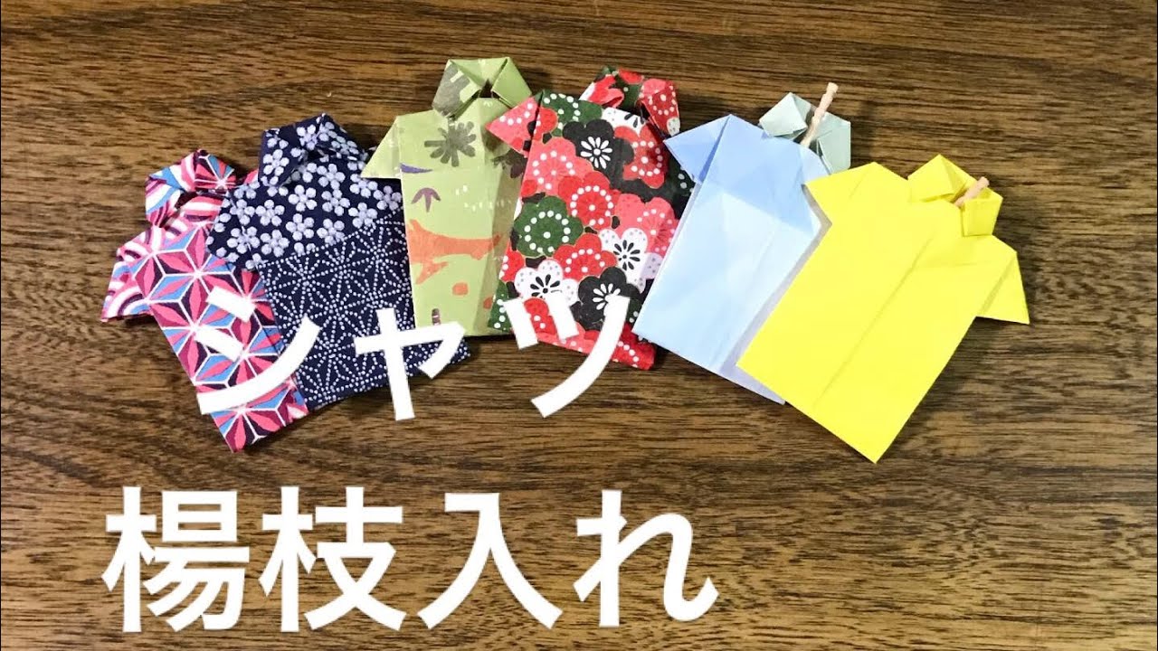 折り紙 超簡単 楊枝入れにも使える シャツの作り方 Youtube