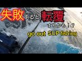 SUP Fishing how to エントリー 帰ってくる方法