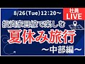 【社員ライブ】投資家目線で楽しむ夏休み旅行～中部編～#株#株初心者#投資#投資 #旅行