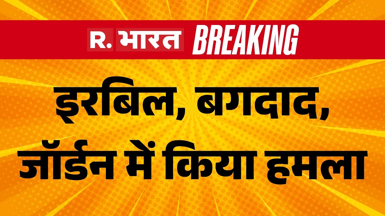 Iran Israel US war: इरबिल, बगदाद, जॉर्डन में किया हमला | Breaking News | Khamenei | Trump | Iraq