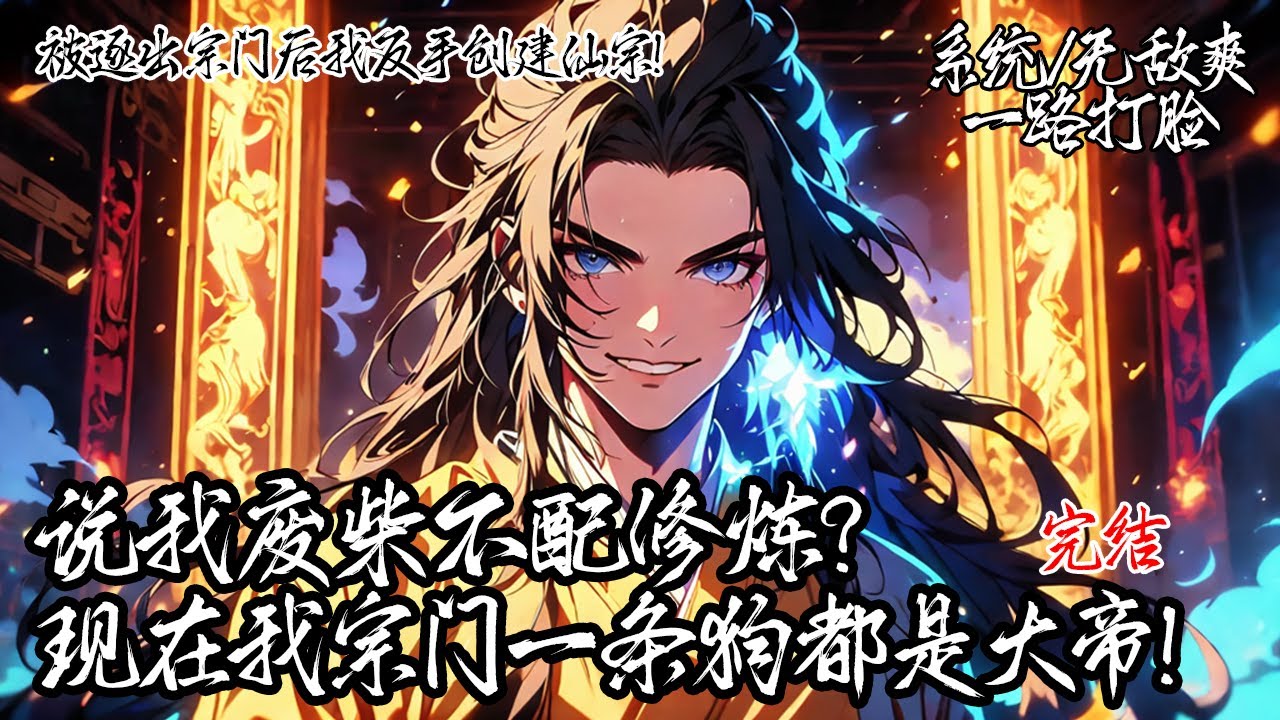 《被逐出宗門後我反手創建仙宗！》穿越成廢柴的你被污蔑驅逐出宗。獲得系統創建禦仙宗，弟子護宗靈獸皆是大帝修為。當仙帝來襲時，我宗一條狗都能將其鎮壓。#系统 #穿越 #修仙