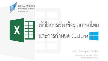 สอน Excel: การเรียงลำดับตัวอักษรภาษาไทยตามแบบพจนานุกรม