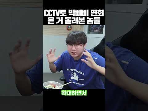 CCTV로 박삐삐 면회온 거 돌려본 놈들