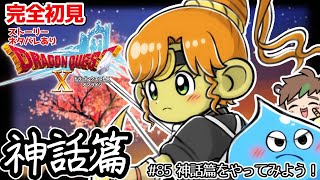 【完全初見】スラちゃんと一緒のドラクエ10オンライン神話篇　#85 神話篇をやってみよう ※ネタバレあり【ねぐぅ/#Vtuber】概要欄確認お願いします！