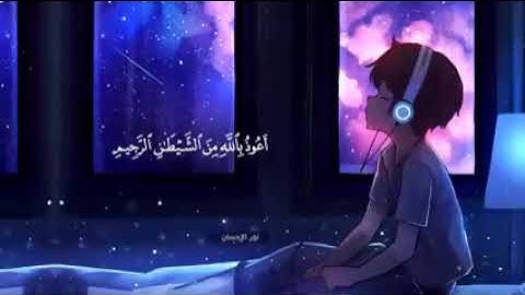 سورة الرحمن أجمل صوت اللهم اجعل القرآن الكريم ربيع قلوبنا ونور صدورنا وجلاء همومنا