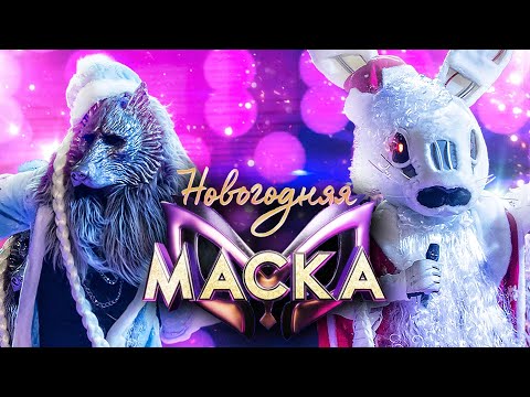 ЗАЯЦ И ВОЛК - РАССКАЖИ, СНЕГУРОЧКА, ГДЕ БЫЛА? | НОВОГОДНЯЯ "МАСКА" 2022