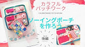 少数精鋭を収納 ソーイングケース ソーイングポーチ を作ったよ ざっくり作り方説明しています 持ち運び便利 Sew The Case To Put The Sewing Tools Youtube
