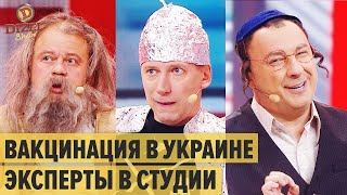 Вакцинация в Украине 2021: антивакцинатор, старовер и еврей на ток шоу – Дизель Шоу 2021 | ЮМОР ICTV