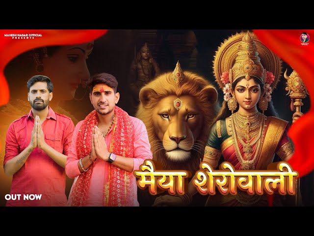 Maiya Sherowali (Out Now) || Mahesh Nagar & Sandeep Matnora || Navratre Special Bhajan 2024 class=