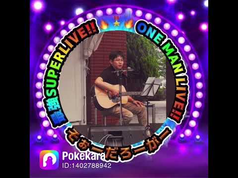久保田利伸　Cry On Your Smile カバー　ポケカラ