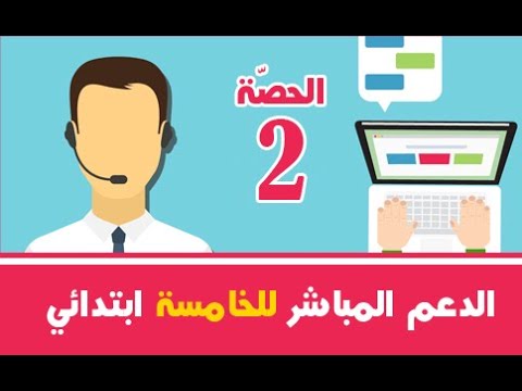 الدّعم المباشر للخامسة ابتدائي ( الحصّة 02 )