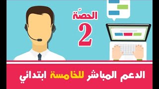 الدّعم المباشر للخامسة ابتدائي ( الحصّة 02 )