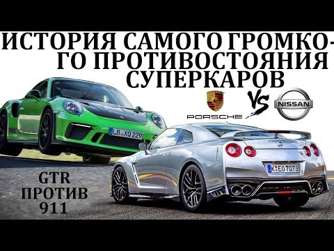 Nissan GT-R VS Porsche 911. БИТВА СУПЕРКАРОВ ВОШЕДШАЯ В ИСТОРИЮ.