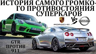 Nissan GT-R VS Porsche 911. БИТВА СУПЕРКАРОВ ВОШЕДШАЯ В ИСТОРИЮ.