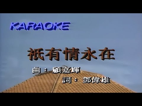 張學友 Jacky Cheung + 鄺美雲 Cally Kwong - 只有情永在 ( Karaoke )
