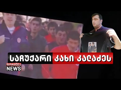 კვეკვესკირის საპასუხო საჩუქარი კალაძეს