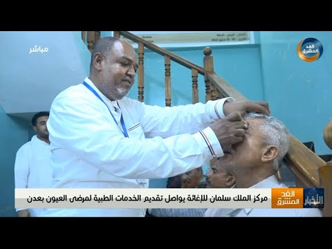 مركز الملك سلمان للإغاثة يواصل تقديم الخدمات الطبية لمرضى العيون بعدن