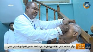 مركز الملك سلمان للإغاثة يواصل تقديم الخدمات الطبية لمرضى العيون بعدن