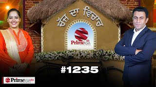 Chajj Da Vichar (1235) || ਰਾਜੇਵਾਲ ਨੇ ਰਗੜੇ ਗ਼ੱਦਾਰ ਆਖਣ ਵਾਲ਼ੇ