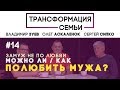 Как полюбить нелюбимого мужа? | #ТрансформацияCемьи | семейный психолог ЗУЕВ/АСКАЛЕНОК/СИПКО