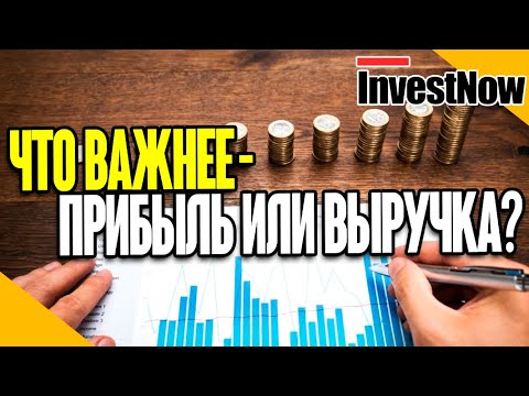 Выручка и прибыль: в чем разница? Инвестиционный фундаментальный анализ