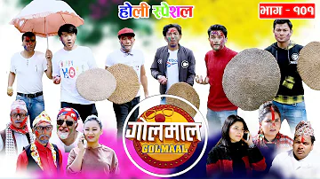 Golmaal​ | Episode-101 | Comedy Serial | Pawan Khatiwada Myakuri, Alish Rai, Shreena Nepal | Golmal