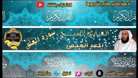 096- سورة العلق كاملة - أحمد العجمى - تلاوة عطرة