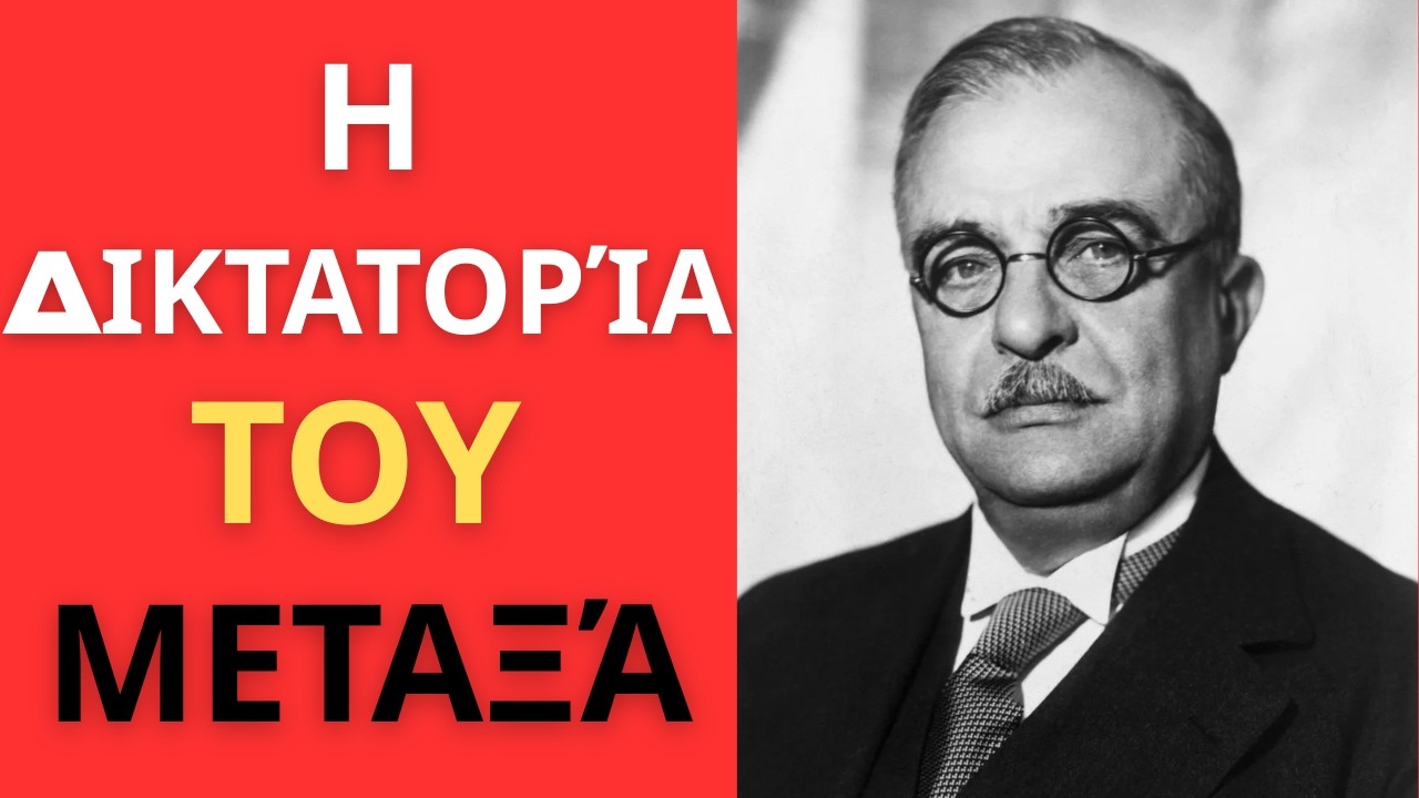 ΣΚΛΗΡΟ ΚΑΘΕΣΤΩΣ! Ιωάννης Μεταξάς — πώς στήθηκε η δικτατορία