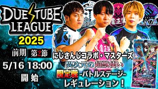 【 デュエチューブリーグ|2025|前期|第2節】三つ巴のチームによる最高峰のリーグ戦