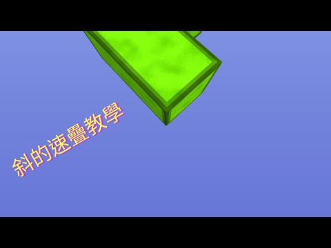 斜的速疊教學