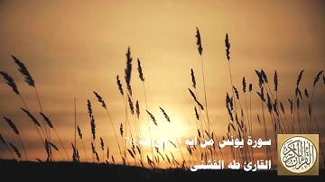 طه الفشني - سورة يونس من آية ٥٣ إلى آية ٧٠ - وَيَسْتَنبِئُونَكَ أَحَقٌّ هُوَ