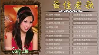 【曾琳 Zeng Lin】曾琳專輯《回想曲/天涯歌女/红花襟上插/送君/永远的微笑/月满西楼/月圆花好》 曾琳長青金曲-曾琳最好听的金曲💗曾琳熱門歌曲排行 Best Songs Zeng Lin