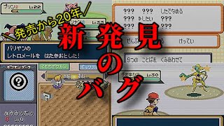 【任意コード実行】ポケモン ファイアレッド ･リーフグリーン 新発見されたバグを使用して任意コード実行【解説】